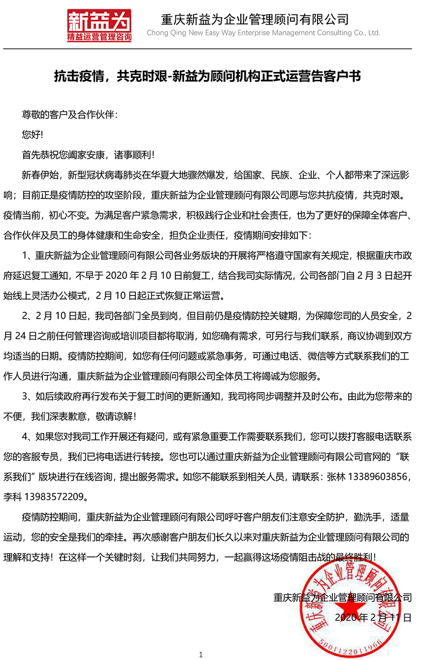 抗擊疫情，共克時(shí)艱-新益為顧問(wèn)機(jī)構(gòu)正式運(yùn)營(yíng)告客戶書