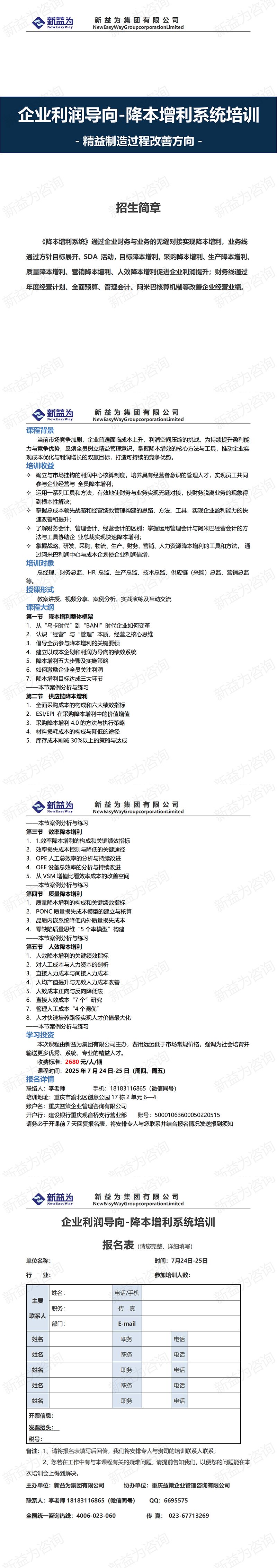 重慶2025.07 企業(yè)利潤(rùn)導(dǎo)向-降本增利系統(tǒng)培訓(xùn)